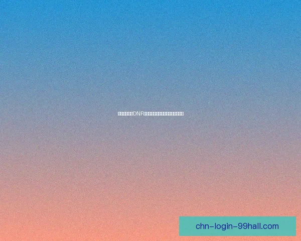 如何合理管理DNF疲劳系统提升游戏体验避免过度消耗